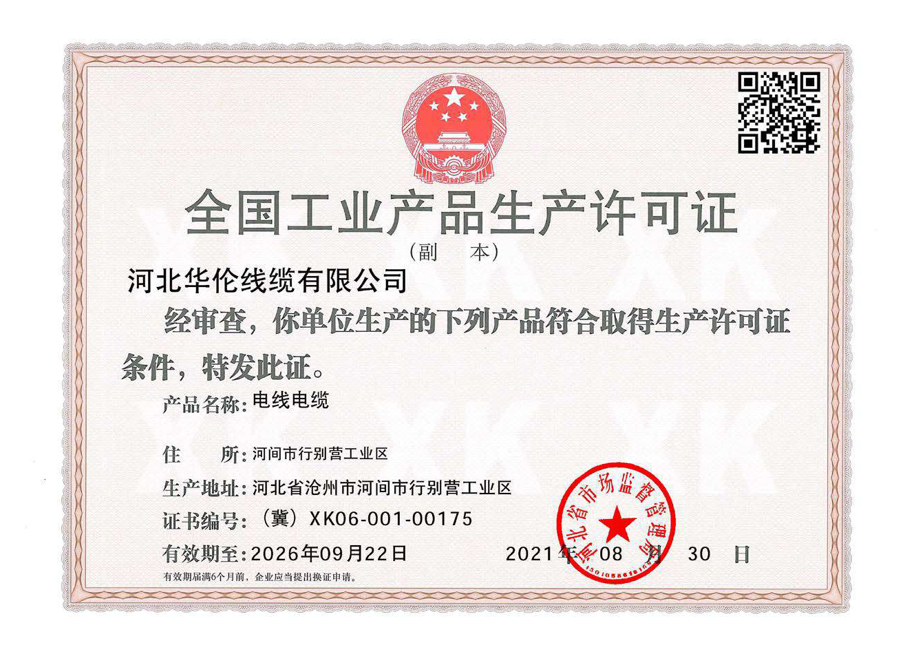 全國工業(yè)產(chǎn)品生產(chǎn)許可證